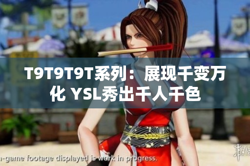 T9T9T9T系列：展现千变万化 YSL秀出千人千色