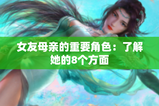 女友母亲的重要角色：了解她的8个方面