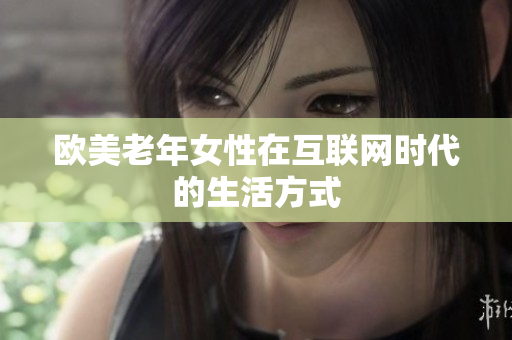 欧美老年女性在互联网时代的生活方式