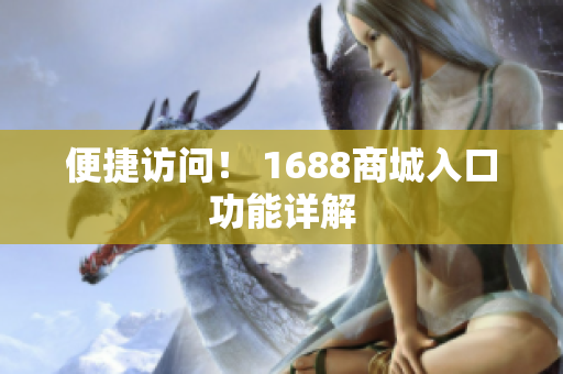 便捷访问！ 1688商城入口功能详解