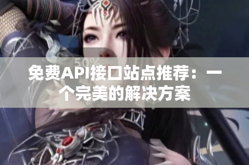 免费API接口站点推荐：一个完美的解决方案