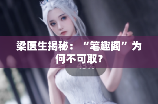 梁医生揭秘：“笔趣阁”为何不可取？