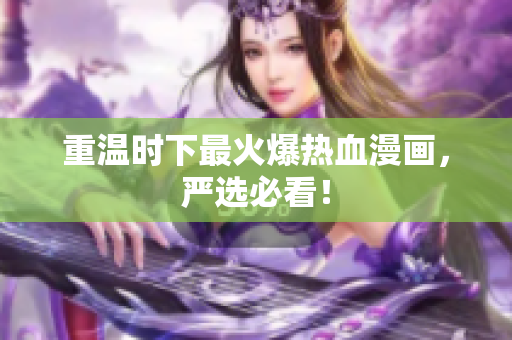 重温时下最火爆热血漫画，严选必看！