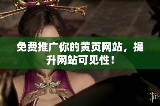 免费推广你的黄页网站，提升网站可见性！