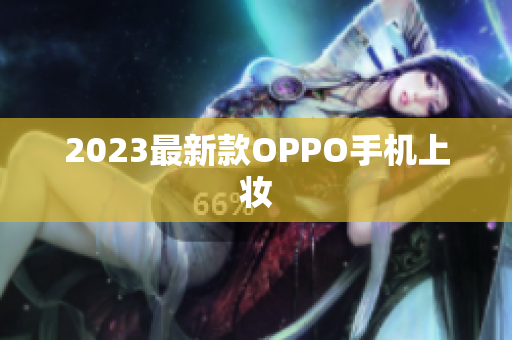 2023最新款OPPO手机上妆