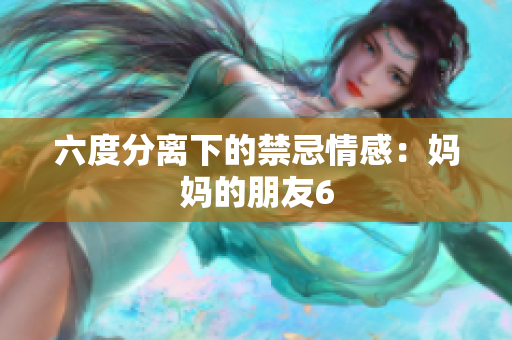 六度分离下的禁忌情感：妈妈的朋友6