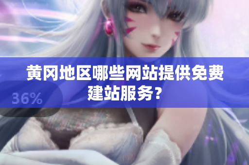 黄冈地区哪些网站提供免费建站服务？