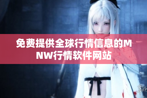 免费提供全球行情信息的MNW行情软件网站