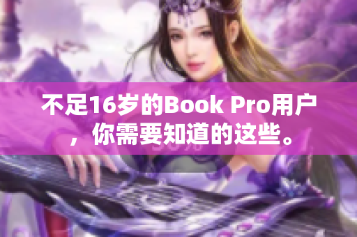 不足16岁的Book Pro用户，你需要知道的这些。