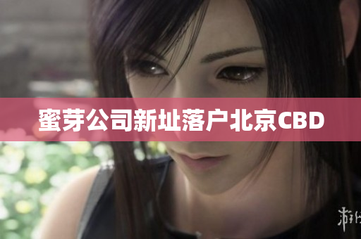 蜜芽公司新址落户北京CBD