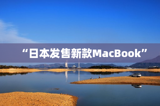 “日本发售新款MacBook”