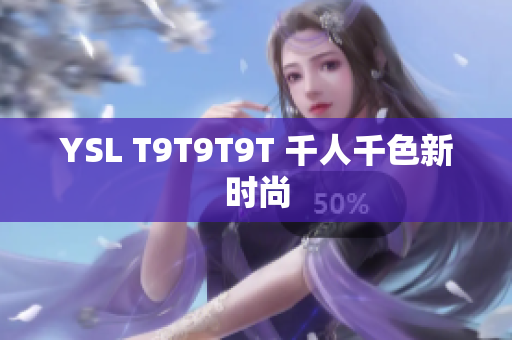 YSL T9T9T9T 千人千色新时尚