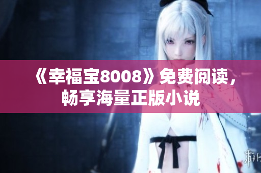 《幸福宝8008》免费阅读，畅享海量正版小说