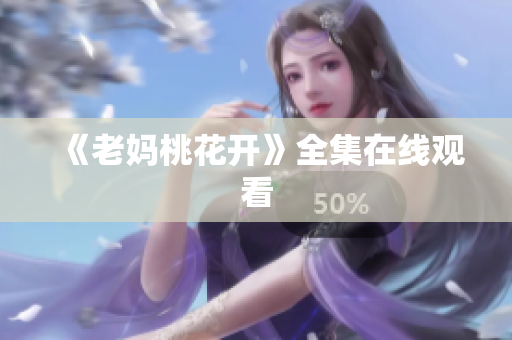 《老妈桃花开》全集在线观看