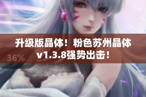 升级版晶体！粉色苏州晶体v1.3.8强势出击！