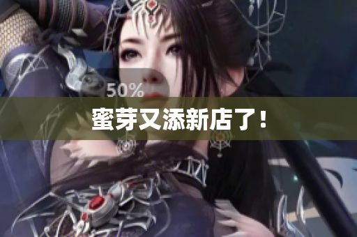 蜜芽又添新店了！