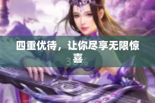 四重优待，让你尽享无限惊喜