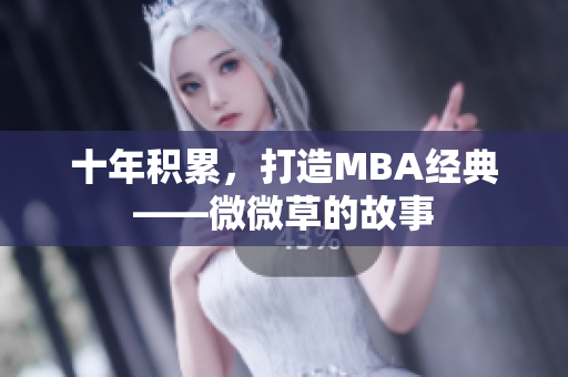 十年积累，打造MBA经典——微微草的故事