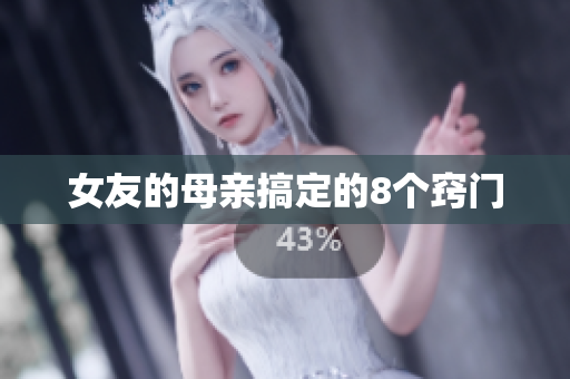 女友的母亲搞定的8个窍门