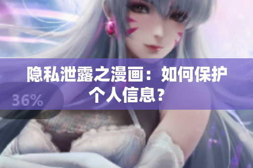 隐私泄露之漫画：如何保护个人信息？