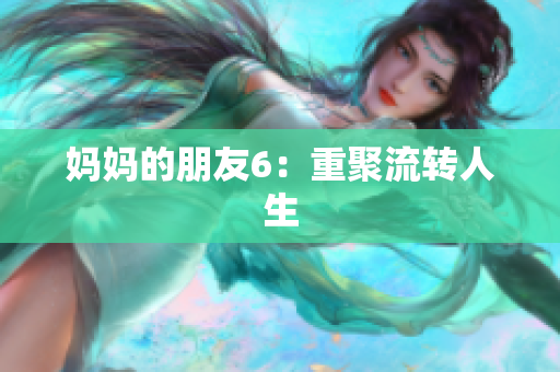 妈妈的朋友6：重聚流转人生