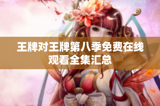 王牌对王牌第八季免费在线观看全集汇总
