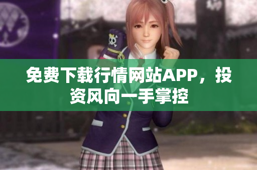免费下载行情网站APP，投资风向一手掌控