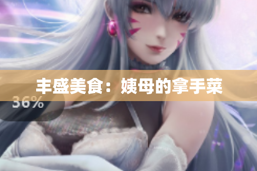 丰盛美食：姨母的拿手菜