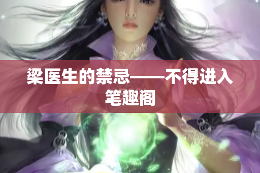 梁医生的禁忌——不得进入笔趣阁