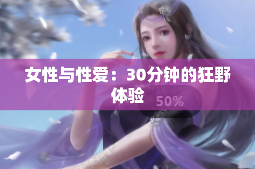 女性与性爱：30分钟的狂野体验