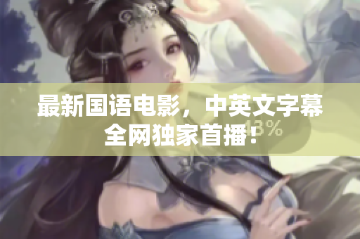 最新国语电影，中英文字幕全网独家首播！