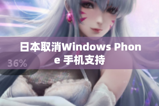 日本取消Windows Phone 手机支持