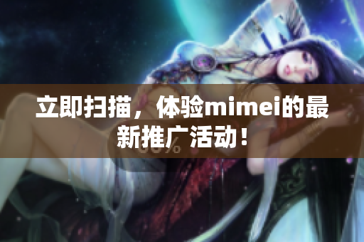 立即扫描，体验mimei的最新推广活动！