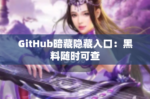 GitHub暗藏隐藏入口：黑料随时可查