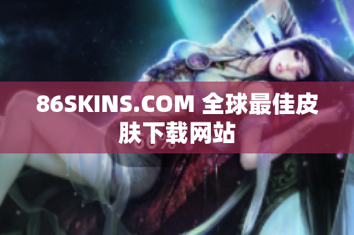 86SKINS.COM 全球最佳皮肤下载网站