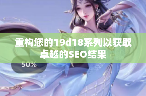 重构您的19d18系列以获取卓越的SEO结果