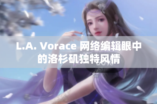L.A. Vorace 网络编辑眼中的洛杉矶独特风情