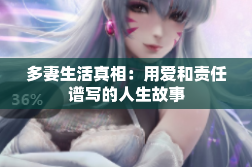 多妻生活真相：用爱和责任谱写的人生故事