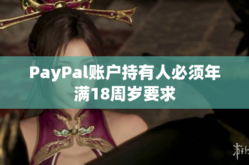 PayPal账户持有人必须年满18周岁要求