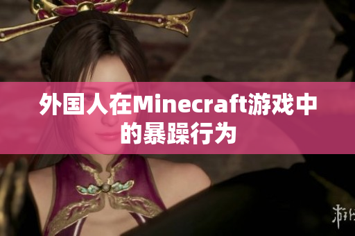 外国人在Minecraft游戏中的暴躁行为