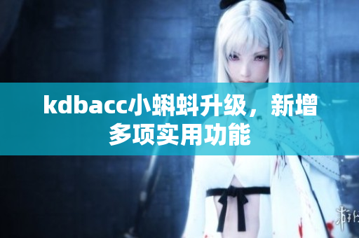 kdbacc小蝌蚪升级，新增多项实用功能