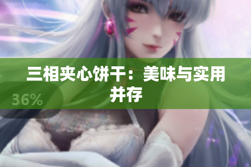 三相夹心饼干：美味与实用并存