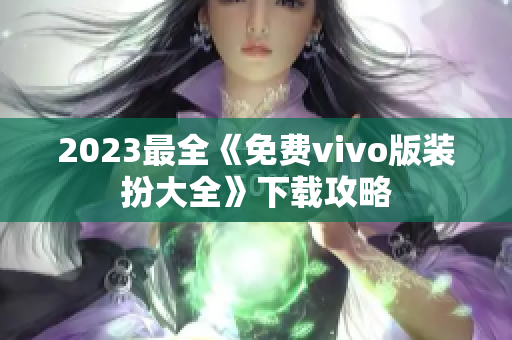 2023最全《免费vivo版装扮大全》下载攻略