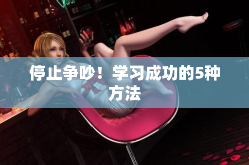 停止争吵！学习成功的5种方法