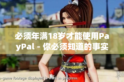 必须年满18岁才能使用PayPal - 你必须知道的事实！