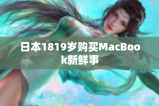 日本1819岁购买MacBook新鲜事