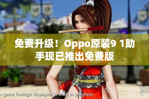 免费升级！Oppo原装9 1助手现已推出免费版