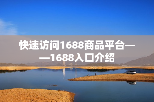 快速访问1688商品平台——1688入口介绍