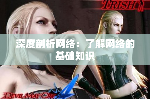 深度剖析网络：了解网络的基础知识