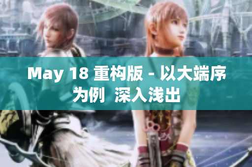 May 18 重构版 - 以大端序为例  深入浅出